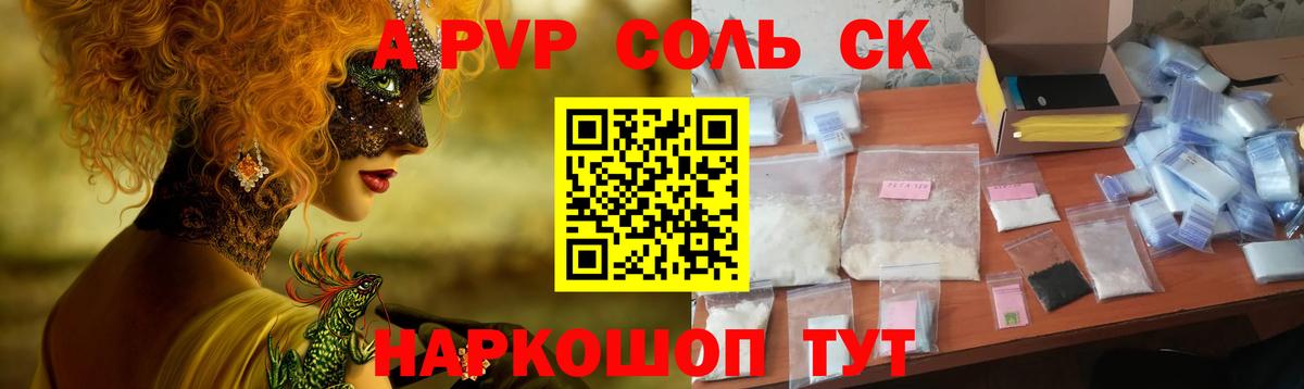 A-PVP Соль Родники