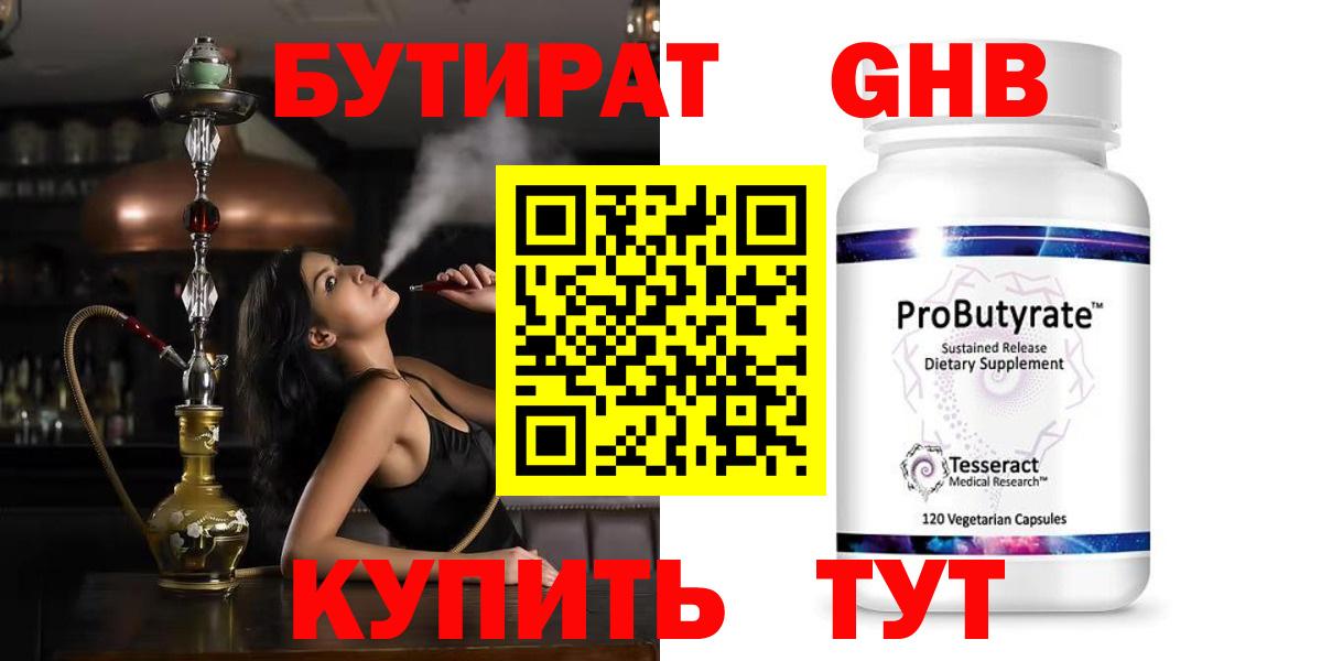 БУТИРАТ жидкий экстази Родники