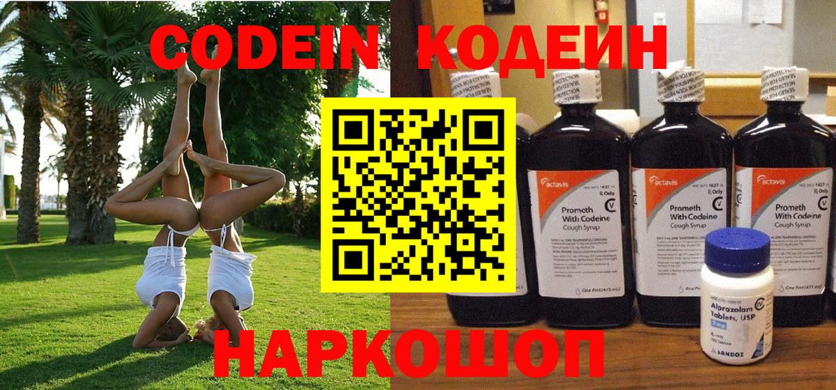 Родники  Кодеин Purple Drank  Вход с VPN  Кодеин напиток Lean (лин) 